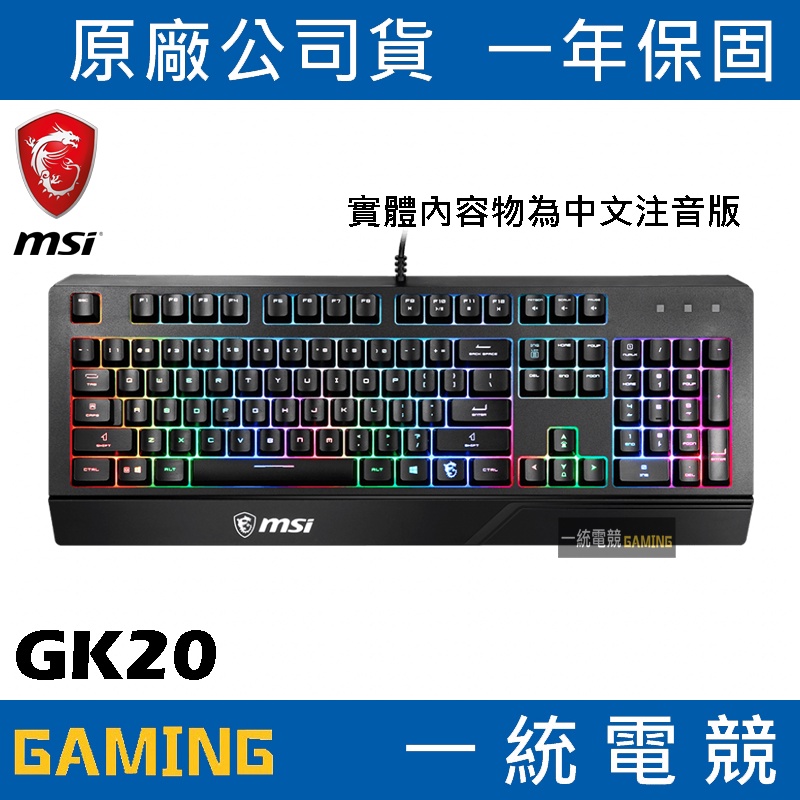 【一統電競】微星 MSI GAMING VIGOR GK20 TC 薄膜式電競鍵盤
