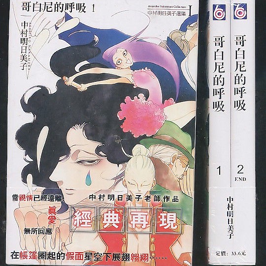单行本漫画 哥白尼的呼吸 1 2完中村明日美子 蝦皮購物