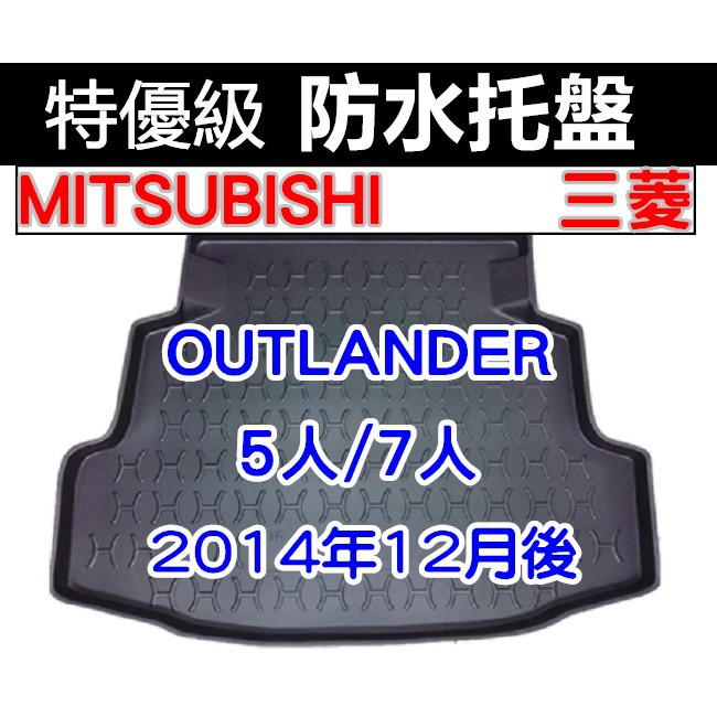 後車廂防水托盤 三菱 OUTLANDER 2014年12月後 後箱墊 後廂墊 後車廂墊 後車箱墊 FORTIS