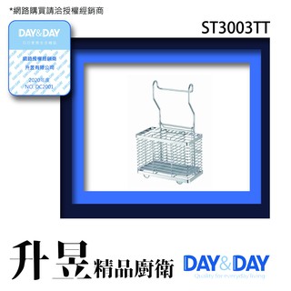 【升昱廚衛生活館】Day&Day-ST3003TT #304餐具桶 超商/宅配免運費