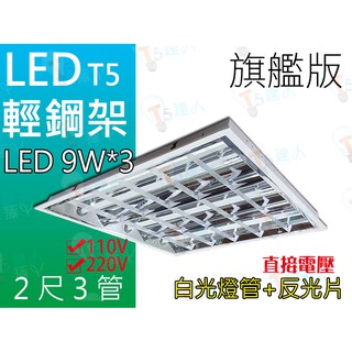 T5達人~ 獨家商品T-BAR 輕鋼架燈具T5 LED 9W*3白光(底部多加反光鏡面)全周光 直接電壓