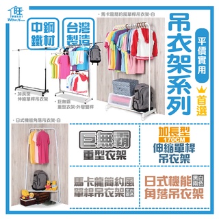 【破盤狂殺商品】吊衣架系列【巨無霸全鐵重型吊衣架、加長型伸縮單桿吊衣架、角落吊衣架、ㄇ型單桿吊衣架】曬衣架 掛衣架