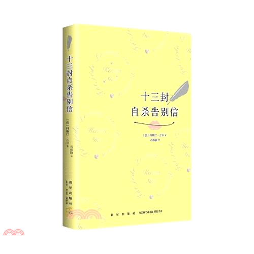 十三封自殺告別信