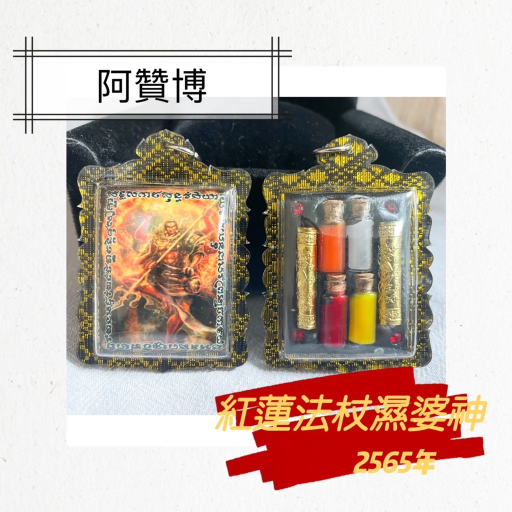 🙏泰賀野🙏C20阿贊博 2564年 ｛紅蓮法杖濕婆神｝