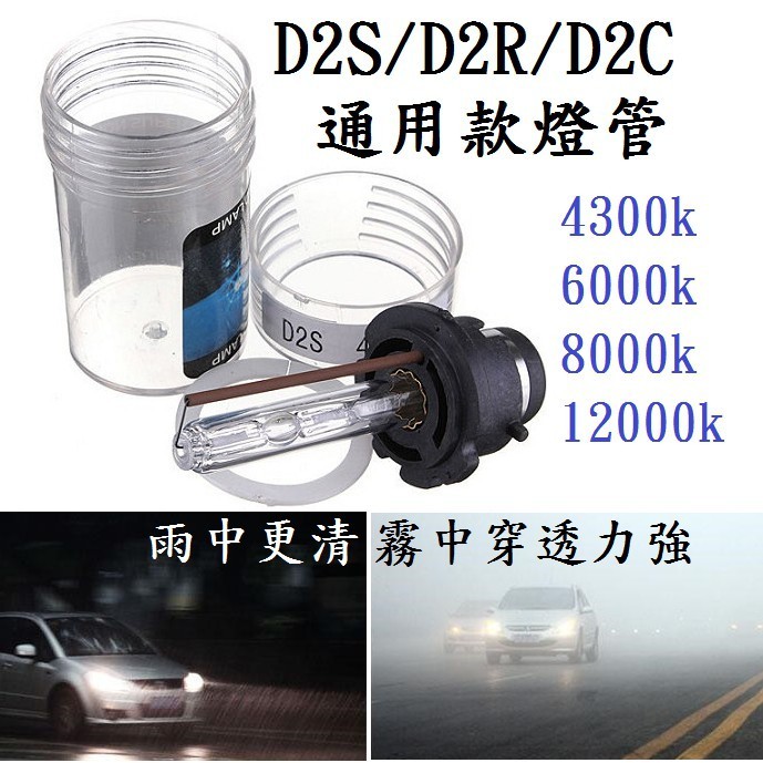 高優質 HID D2S D2R D2C 通用款 氙氣燈泡 4300k 6000k 8000k 12000k