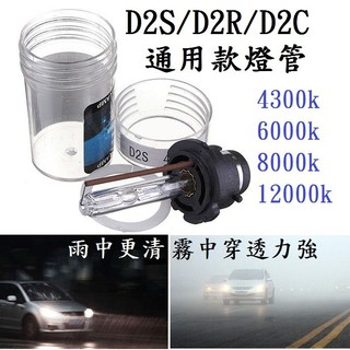 高優質 HID D2S D2R D2C 通用款 氙氣燈泡 4300k 6000k 8000k 12000k