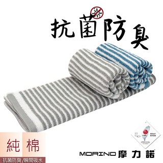 【MORINO】日本大和認證抗菌防臭MIT純棉時尚橫紋毛巾/擦髮巾 MO776