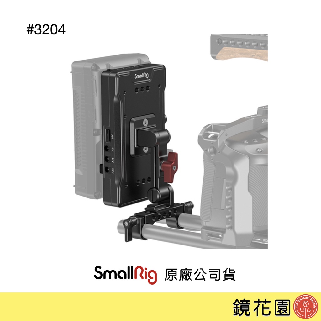 SmallRig 3204 V掛 電池 V-Lock 供電板 可調臂 雙管夾 現貨 鏡花園