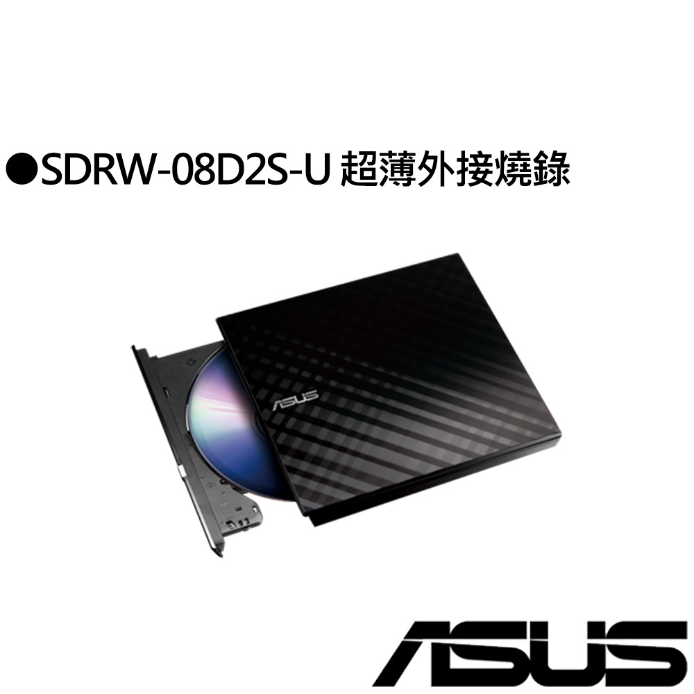 華碩 SDRW-08D2S-U/DBLK 外接式燒錄器