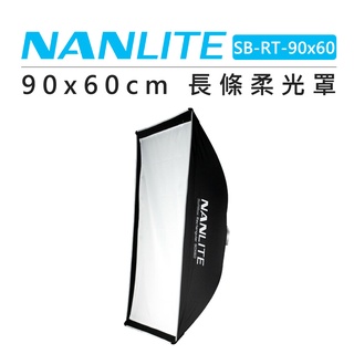 鋇鋇攝影 Nanlite 南光 90x60cm 長條柔光罩 附保榮接口 SB-RT-90x60 柔光箱 無影罩 棚拍
