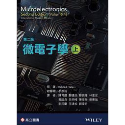 [高立~書本熊]微電子學(上+下)二版新印本 RAZAVI  9789863783077+9789863782131&lt;書本熊書屋&gt;