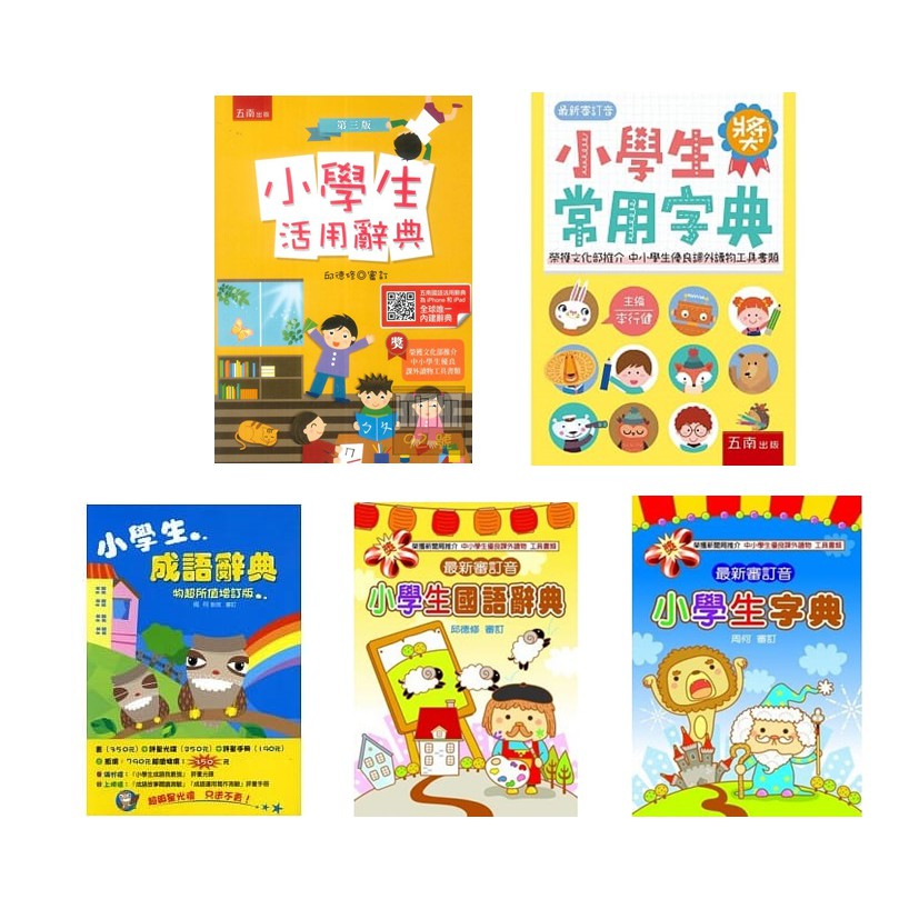 【玩具倉庫】【五南】小學生國語辭典(3版) / 成語辭典(附光碟)(物超所值增訂版) / 活用辭典(3版) /小學生字典