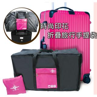 時尚多功能可折疊手提旅行袋 可套於行李箱拉桿 加大容量 防潑水 多功能購物袋~你的真空專家