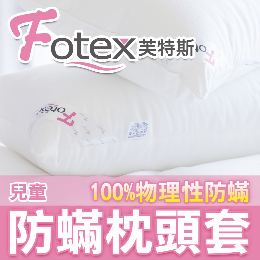 Fotex 防蟎寢具系列 兒童/嬰兒枕頭套 芙特斯防螨 氣喘過敏患者專用 美國物理性防蟎認證