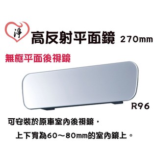 SFC【R96】日本精品 SEIWA 高反射平面鏡270mm 無邊框設計平面車內後視鏡