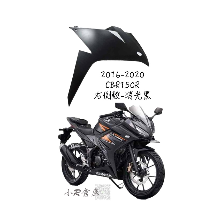 〖 小R倉庫 〗HONDA 本田 CBR150 CBR150R 右側殼 右側車殼 車殼 側殼 2016-2020 消光黑