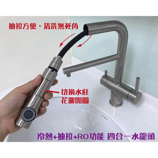 蝴蝶衛浴~4合1抽拉水龍頭.304不鏽鋼.冷熱.逆滲透淨水.四合一