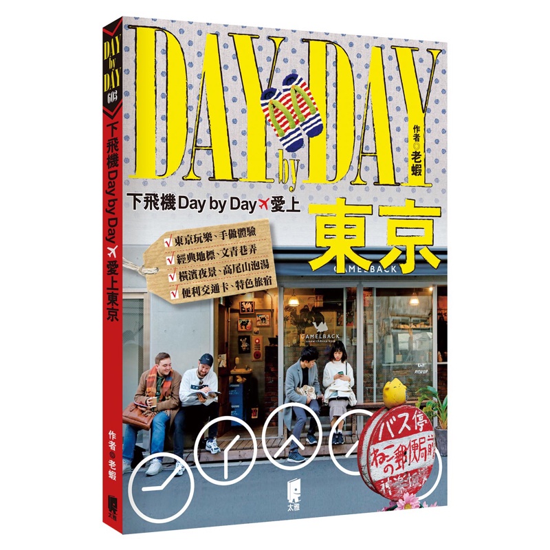 下飛機Day by Day，愛上東京[88折]11100894441 TAAZE讀冊生活網路書店