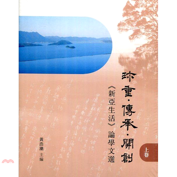 珍重‧傳承‧開展：《新亞生活》論學文選（全二冊）