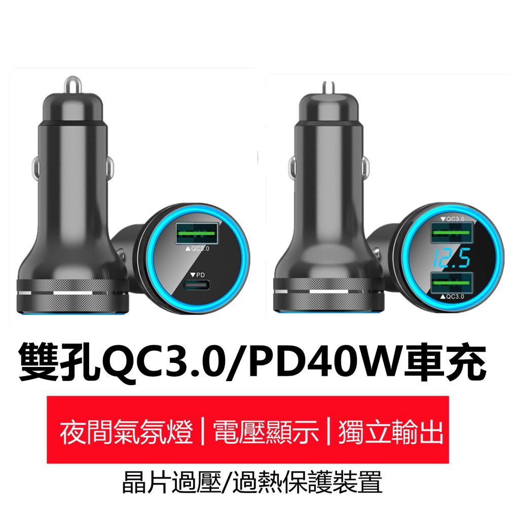 《現貨》雙孔QC3.0快充 蘋果PD快充 USB車充 電壓檢測 USB充電器 40W快速充電 車充 車用充電器 急速充電