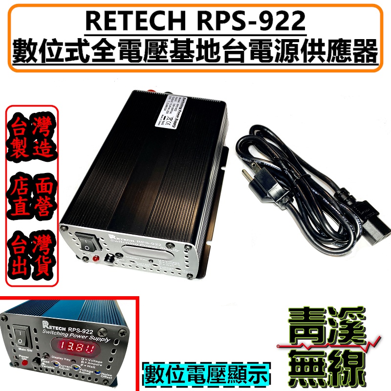 《青溪無線》RETECH RPS-922 電源供應器 AC110V轉DC13.8V 22A 基地台電源供應器 LOKO