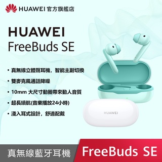 【HUAWEI 華為】FreeBuds SE 真無線藍芽耳機