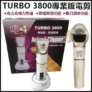 ✨貴貴嚴選✨【LP】寵物專用 TURBO 3800專業版電剪