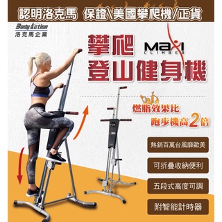 MaxiClimber攀爬登山健身機/攀爬機/登山機/室內健身/健身器/健腹機/登高機/洛克馬/美腿機/母親節送彈力棒