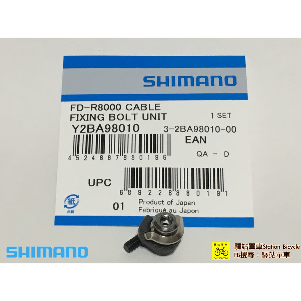 SHIMANO-SSC中心 原廠補修品  FD-R8000 105前變速器 變速線鎖固螺絲組 變速線固定螺絲