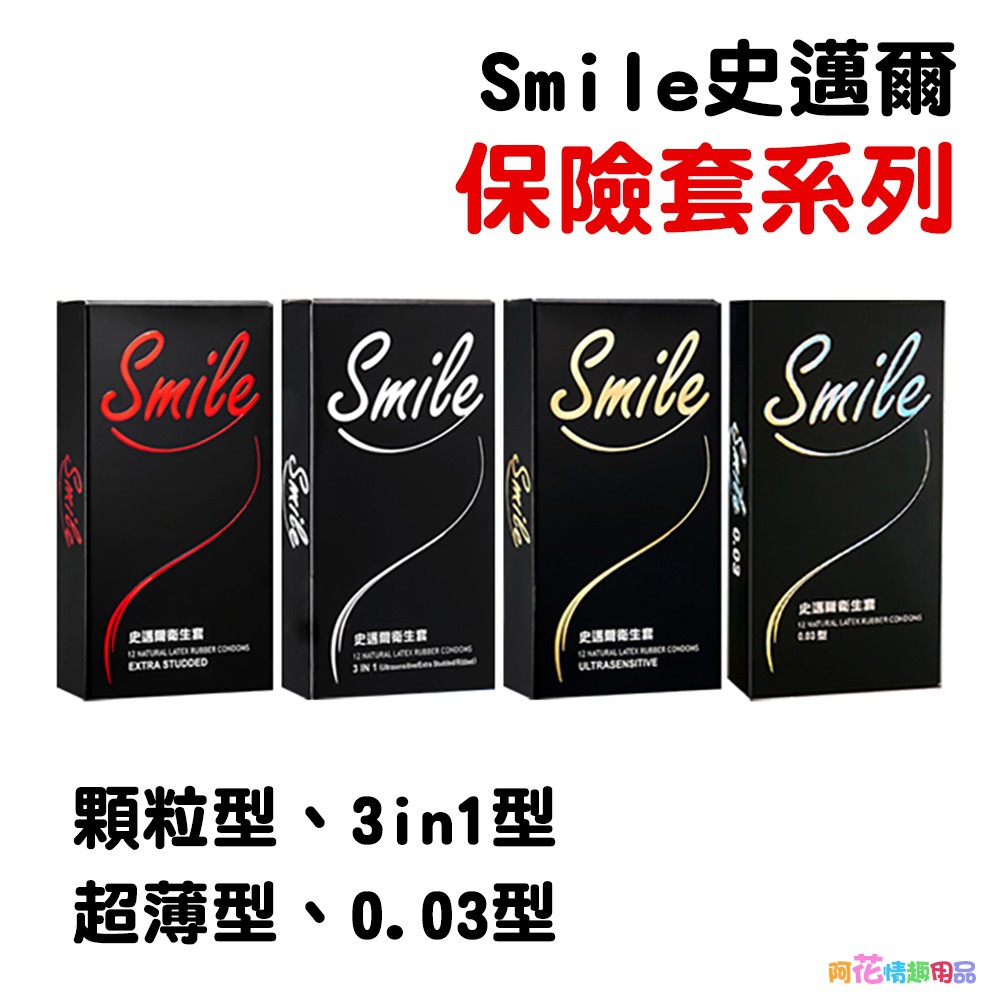 Smile史邁爾 保險套 衛生套 粗顆粒 超薄型 0.03型 3in1型  避孕套