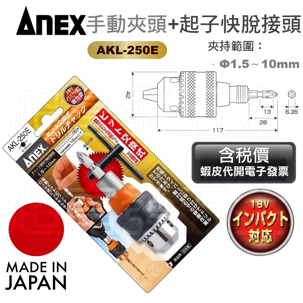 超富發五金 日本 ANEX 手動鎖定 3分 電鑽夾頭 + 六角 快脫起子頭接桿 AKL-250E 鑽尾夾頭 充電起子機用