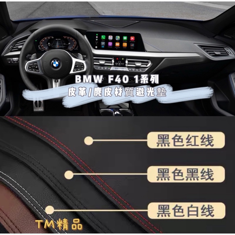 BMW 1系 118i 135i 皮革材質 麂皮材質 避光墊 遮光墊 儀表板墊 （F40全車系）