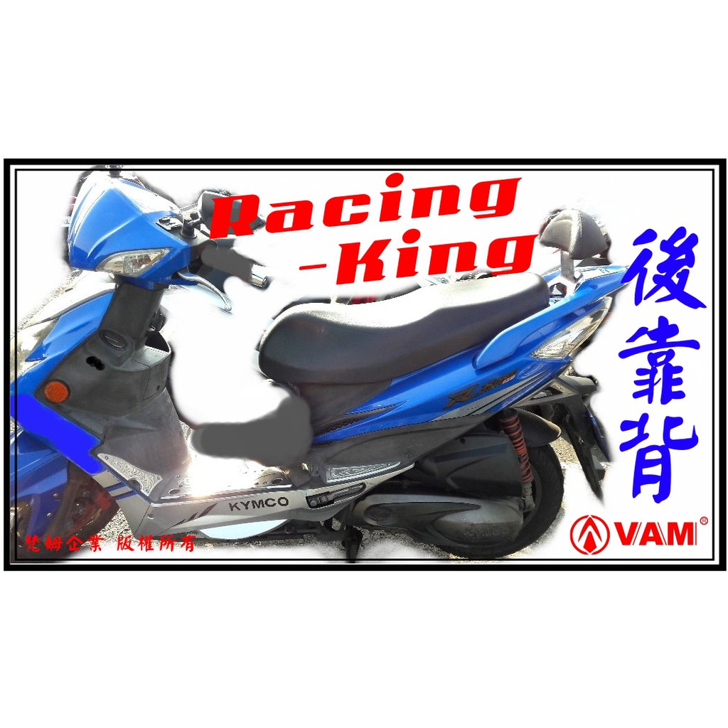 ξ 梵姆VAM ξ Racing 180,雷霆王,Racing King,RCK 小靠背,小饅頭,後靠背,後靠墊,後腰靠