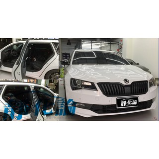 Skoda Superb Combi 適用 (四門氣密) 隔音條 全車隔音套組 汽車隔音條 靜化論 公司貨