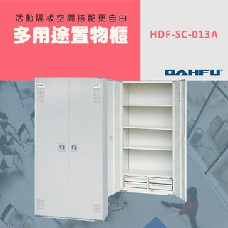 DAHFU大富 全鋼製 905色多用途置物公文櫃 ＜HDF-SC-013A＞ 收納層櫃 公文櫃 多用途置物櫃