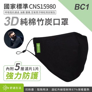 杜絕髒空氣❌BC1 3D全包覆布面竹炭純棉口罩1入+濾片1入 藏青/黑