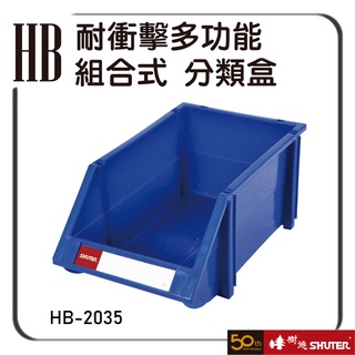 樹德 HB-2035 耐衝擊多功能組合式 多色可選 零件盒 整理盒 分類盒 收納櫃 置物盒 整理盒 物料盒