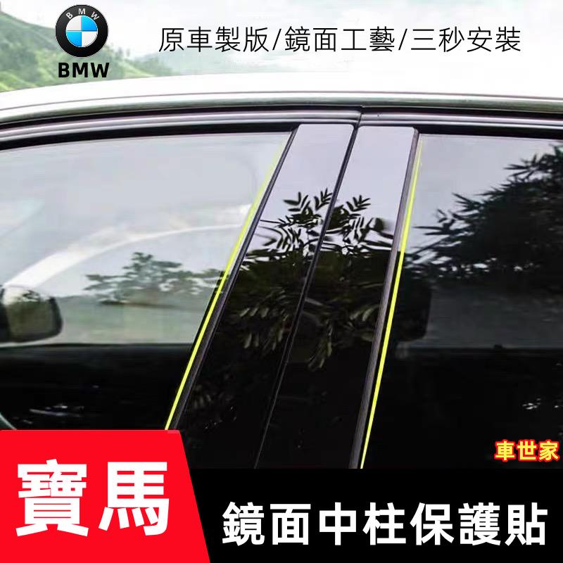 【車世家】BMW寶馬 3系 5系 7系 2系車窗飾條 亮面貼 PC鏡面貼紙x1 X2 X3 X4 X5 X66系 4系