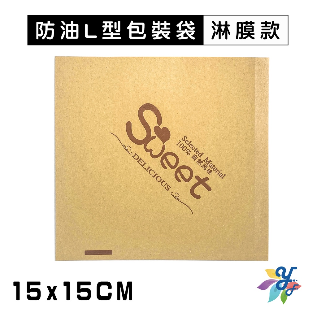 【緣茂包材】SWEET(牛皮) L袋 100入 15x15 淋膜款 漢堡袋 貝果袋 吐司袋 三明治 防油紙袋 牛角袋 早