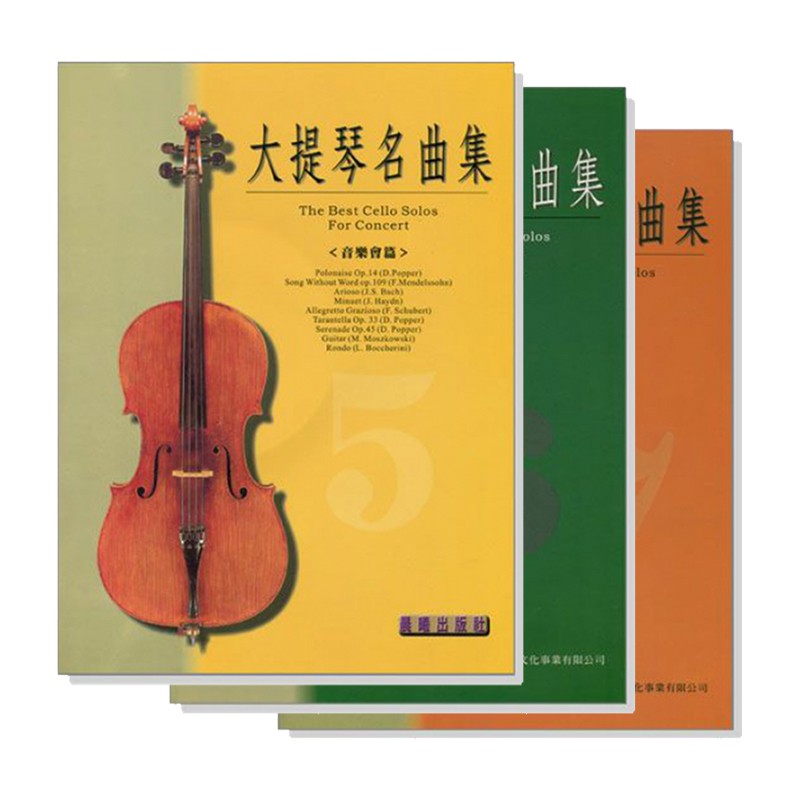 【路得提琴】大提琴名曲集&lt;音樂會篇&gt;系列 5-7冊