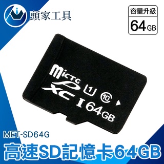 《頭家工具》sd 隨身碟 讀卡器 錄影機 sd64g記憶 卡 MET-SD64G 照相機卡 儲存裝置 高速sd卡