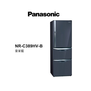 Panasonic 國際牌 385公升 三門變頻鋼板電冰箱 NR-C389HV-B 皇家藍 【雅光電器商城】