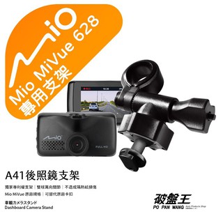 Mio行車記錄器支架｜短軸｜後視鏡支撐架｜臺南現貨｜MiVue 628 628s N489 688｜A41｜破盤王