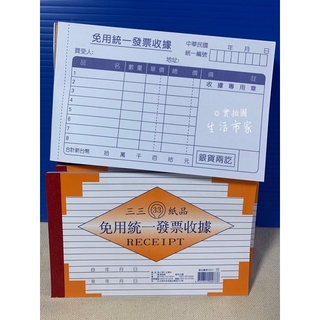 台灣製 免用統一發票 收據 免用發票收據 收據