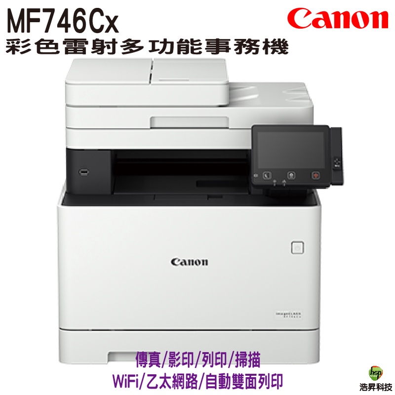 Canon imageCLASS MF746Cx 彩色雷射多功能印表機《多功能傳真事務機》