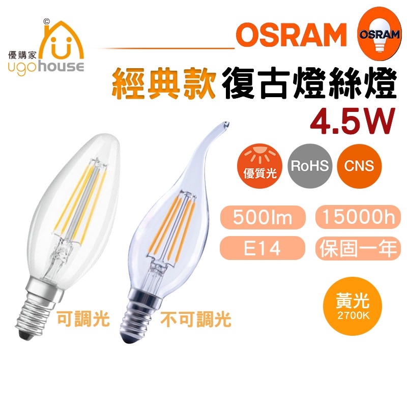 現貨 歐司朗 OSRAM 4.5W DIM LED 燈絲燈 愛迪生燈泡 鎢絲燈 工業風 燈泡 LED燈 燈具 拉尾 尖清