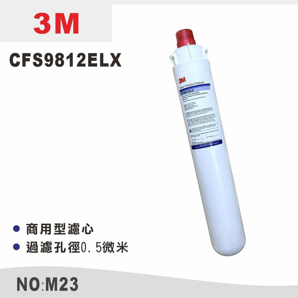 【龍門淨水】3M 濾心 CFS9812ELX 商用型濾心 長型濾心 淨水器 過濾器 除氯(M23)