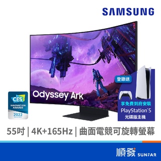 SAMSUNG 三星 Odyssey Ark S55BG97 55吋 螢幕顯示器 4K+165Hz 曲面 電競 可旋轉