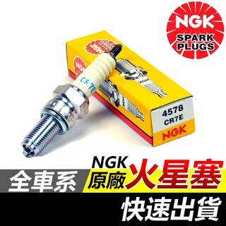 原廠 NGK 火星塞 CR8E CR7E CR7HSA LR7D 勁戰 FORCE KRV DRG JETS MANY