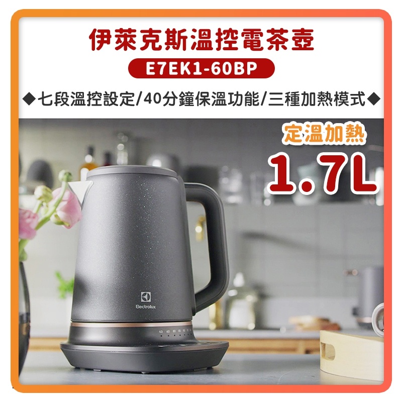 ~免運 連假不休息~Electrolux 伊萊克斯 瑞典美學 不鏽鋼 溫控 電茶壺 E7EK1-60BP 煮水壺 熱水